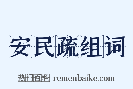 安民疏组词是什么意思的图片